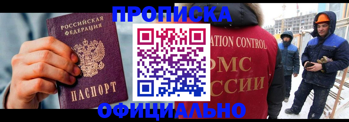 прописка для работы в Энгельсе